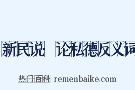 新民说·论私德反义词是什么意思的图片
